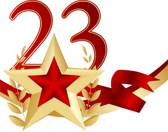 День защитника Отечества 23 февраля День защитника Отечества 23 февраля